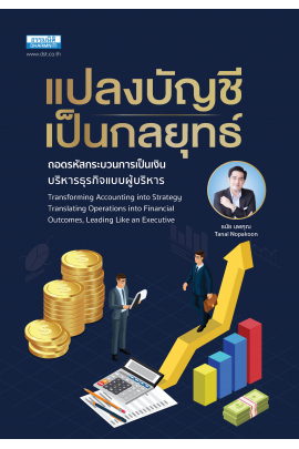 แปลงบัญชีเป็นกลยุทธ์ ถอดรหัสกระบวนการเป็นเงิน  บริหารธุรกิจแบบผู้บริหาร
